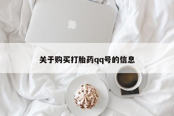 打胎药私人购买联系方式关于购买打胎药qq号的信息