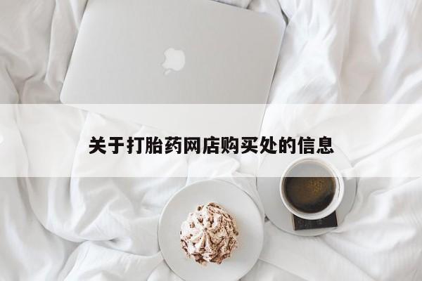 打胎药私人购买联系方式关于打胎药网店购买处的信息