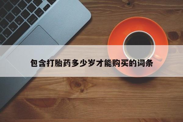打胎药私人购买联系方式包含打胎药多少岁才能购买的词条
