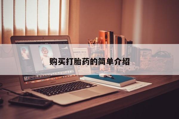 打胎药私人购买联系方式购买打胎药的简单介绍