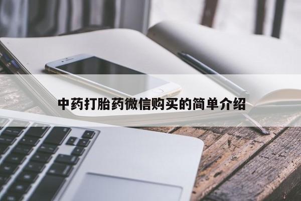打胎药私人购买联系方式中药打胎药微信购买的简单介绍