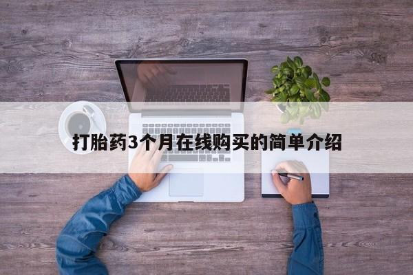 打胎药私人购买联系方式打胎药3个月在线购买的简单介绍