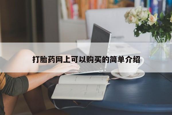 打胎药私人购买联系方式打胎药网上可以购买的简单介绍