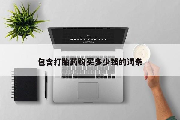 打胎药私人购买联系方式包含打胎药购买多少钱的词条