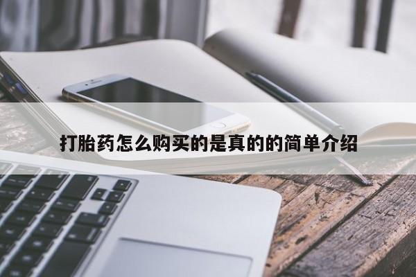 打胎药私人购买联系方式打胎药怎么购买的是真的的简单介绍