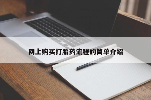 打胎药私人购买联系方式网上购买打胎药流程的简单介绍