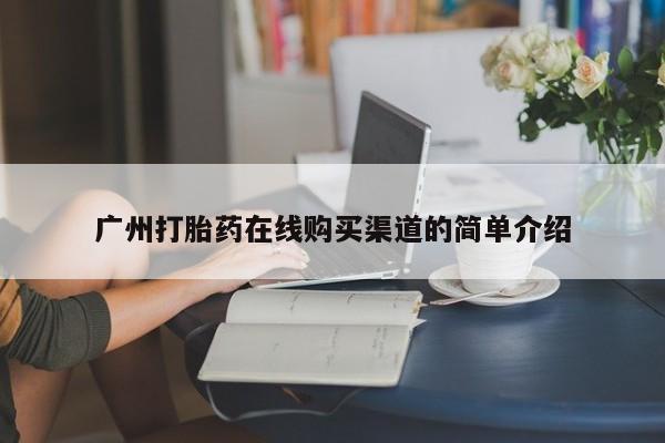 打胎药私人购买联系方式广州打胎药在线购买渠道的简单介绍