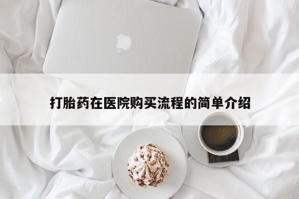 打胎药私人购买联系方式打胎药在医院购买流程的简单介绍