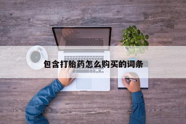 打胎药私人购买联系方式新闻 第97页