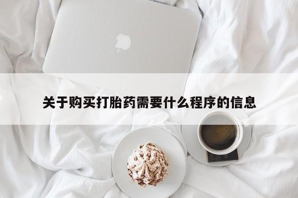 打胎药私人购买联系方式关于购买打胎药需要什么程序的信息