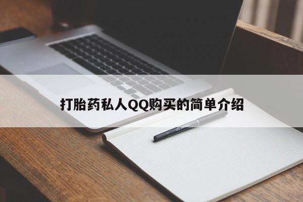 打胎药私人购买联系方式打胎药私人QQ购买的简单介绍