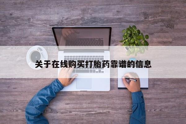 打胎药私人购买联系方式关于在线购买打胎药靠谱的信息