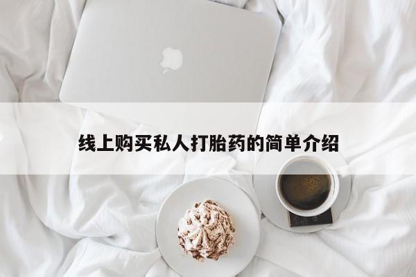 打胎药私人购买联系方式线上购买私人打胎药的简单介绍