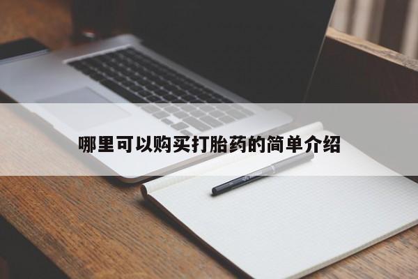 打胎药私人购买联系方式哪里可以购买打胎药的简单介绍