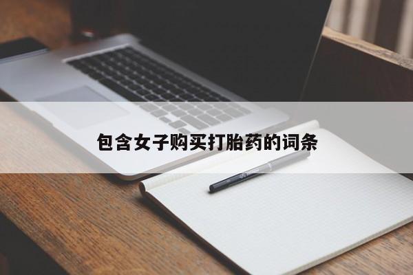 打胎药私人购买联系方式包含女子购买打胎药的词条