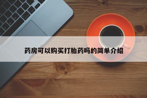 打胎药私人购买联系方式药房可以购买打胎药吗的简单介绍