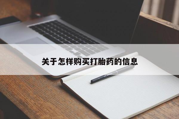 打胎药私人购买联系方式关于怎样购买打胎药的信息