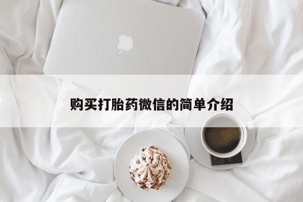 打胎药私人购买联系方式购买打胎药微信的简单介绍