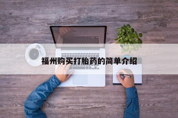 打胎药私人购买联系方式福州购买打胎药的简单介绍
