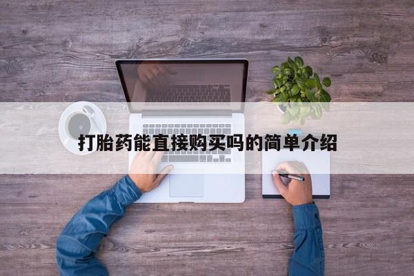 打胎药私人购买联系方式打胎药能直接购买吗的简单介绍