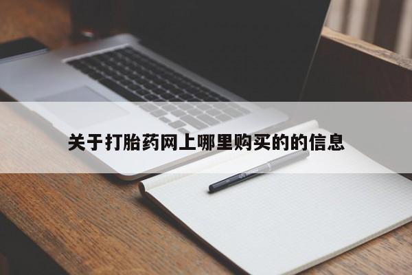 打胎药私人购买联系方式关于打胎药网上哪里购买的的信息