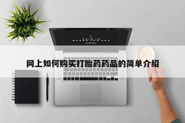 打胎药私人购买联系方式网上如何购买打胎药药品的简单介绍