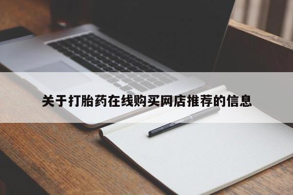 打胎药私人购买联系方式关于打胎药在线购买网店推荐的信息
