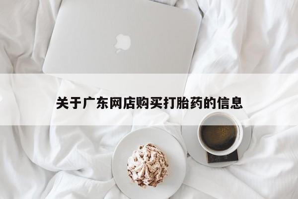 打胎药私人购买联系方式资讯 第84页