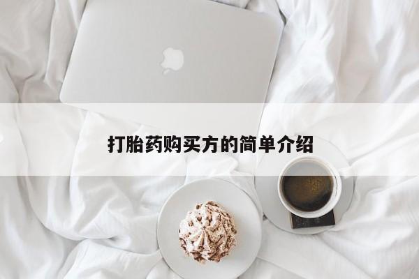打胎药私人购买联系方式资讯 第364页