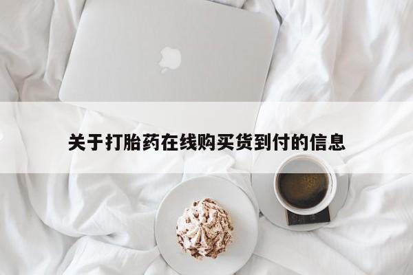 打胎药私人购买联系方式关于打胎药在线购买货到付的信息