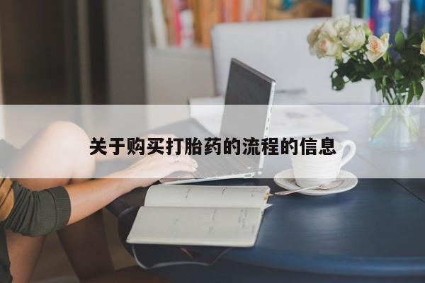 打胎药私人购买联系方式关于购买打胎药的流程的信息