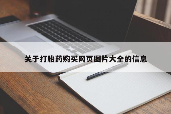 打胎药私人购买联系方式关于打胎药购买网页图片大全的信息