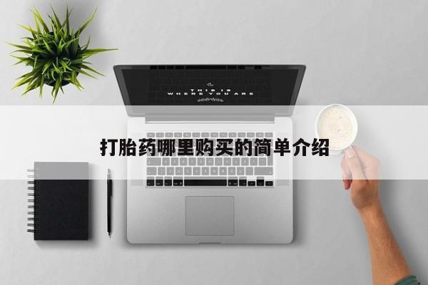 打胎药私人购买联系方式打胎药哪里购买的简单介绍