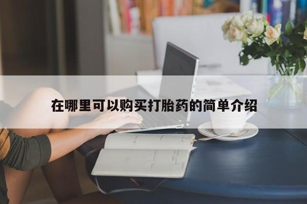 打胎药私人购买联系方式在哪里可以购买打胎药的简单介绍