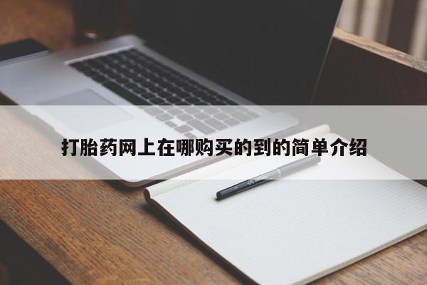 打胎药私人购买联系方式打胎药网上在哪购买的到的简单介绍