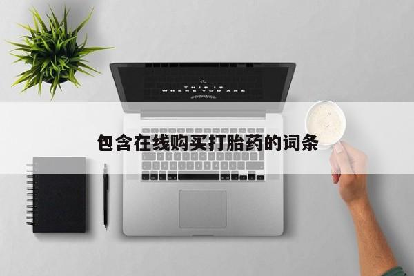打胎药私人购买联系方式资讯 第356页