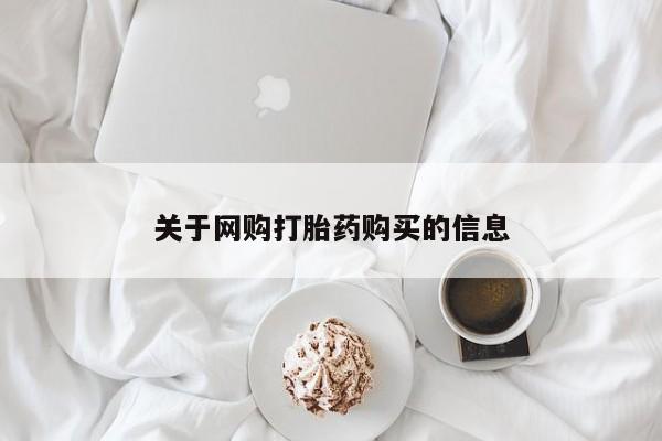打胎药私人购买联系方式关于网购打胎药购买的信息