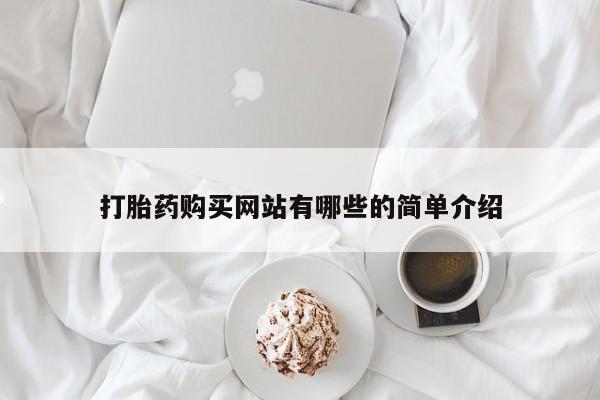 打胎药私人购买联系方式打胎药购买网站有哪些的简单介绍