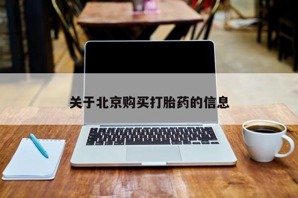 打胎药私人购买联系方式新闻 第74页