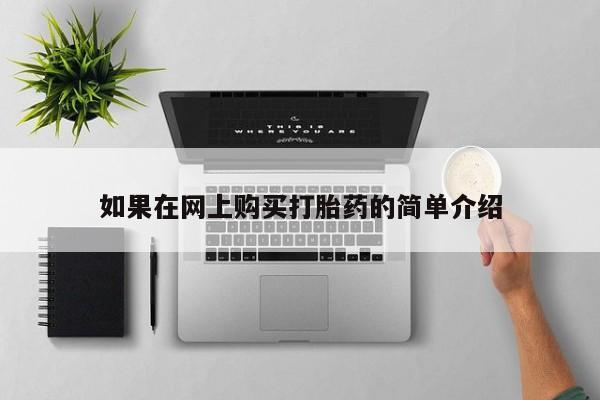 打胎药私人购买联系方式如果在网上购买打胎药的简单介绍