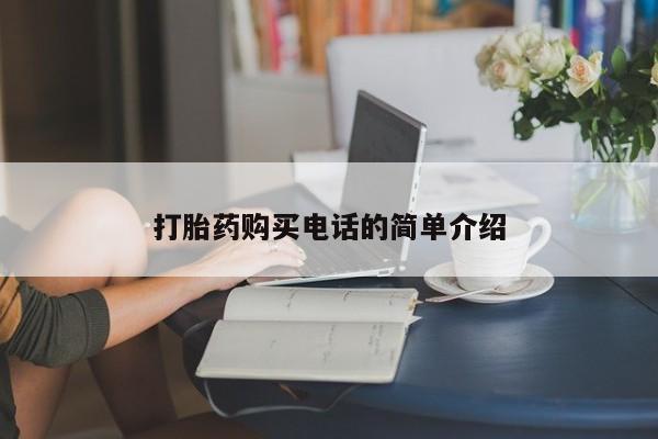 打胎药私人购买联系方式打胎药购买电话的简单介绍