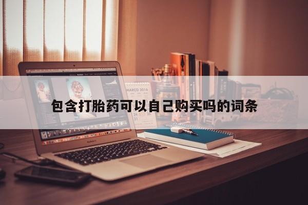 打胎药私人购买联系方式包含打胎药可以自己购买吗的词条