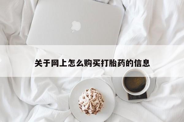 打胎药私人购买联系方式关于网上怎么购买打胎药的信息