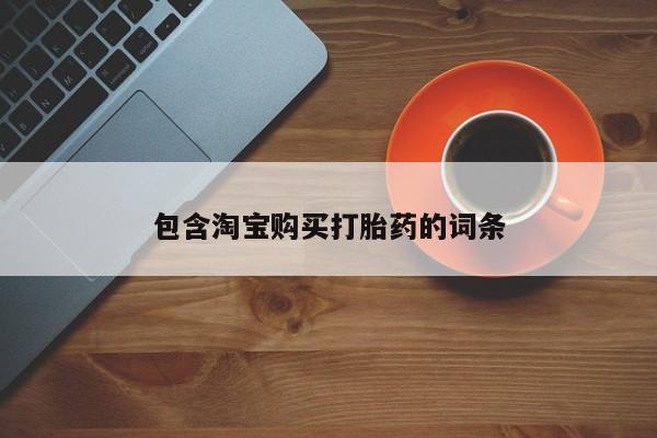 打胎药私人购买联系方式包含淘宝购买打胎药的词条