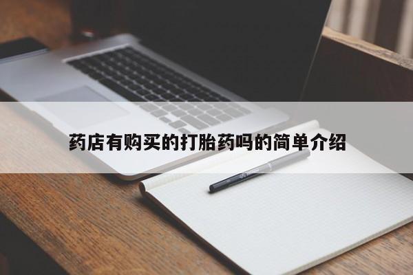 打胎药私人购买联系方式药店有购买的打胎药吗的简单介绍