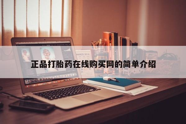 打胎药私人购买联系方式正品打胎药在线购买网的简单介绍