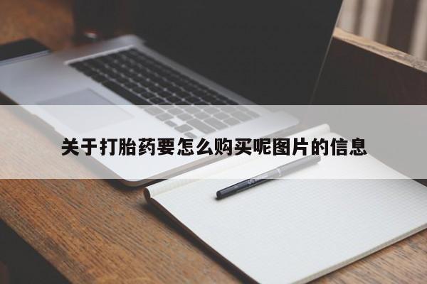 打胎药私人购买联系方式关于打胎药要怎么购买呢图片的信息