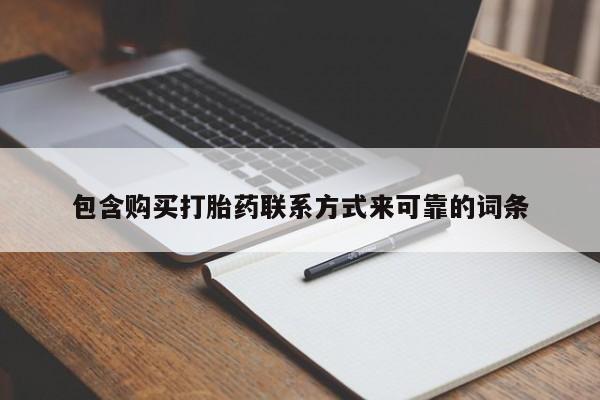 打胎药私人购买联系方式包含购买打胎药联系方式来可靠的词条