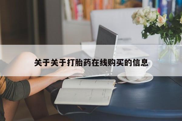 打胎药私人购买联系方式关于关于打胎药在线购买的信息