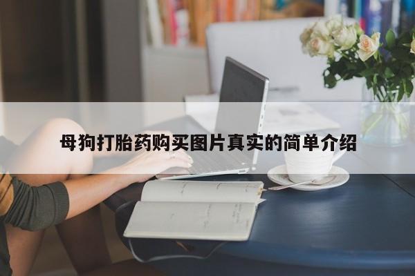 打胎药私人购买联系方式母狗打胎药购买图片真实的简单介绍